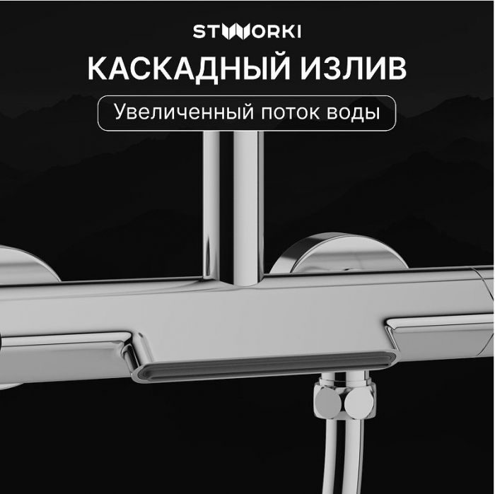 Душевая система STWORKI Лерум S04170CR с термостатом цвет Хром