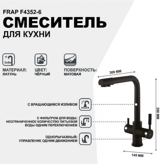 Смеситель для кухни Frap F4352-6 Черный матовый