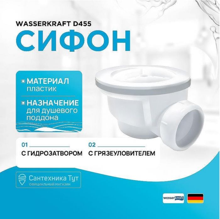 Сифон для душевого поддона WasserKRAFT D455 Белый