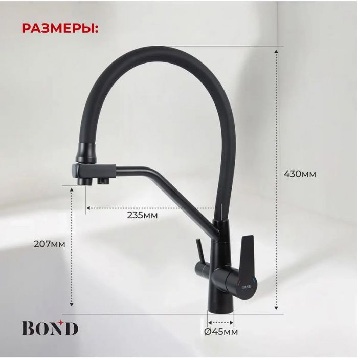 Смеситель для кухни Bond Smart B64-0488 цвет Черный матовый