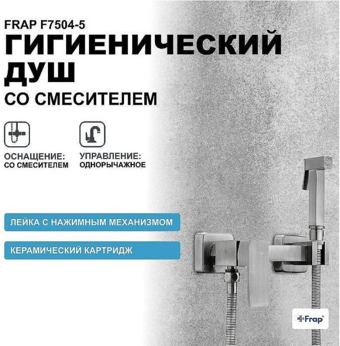 Гигиенический душ со смесителем Frap F7504-5 Сатин