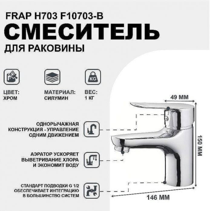 Смеситель для раковины Frap H703 F10703-B Хром