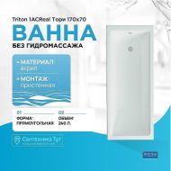 Акриловая ванна Triton 1ACReal Тори 170х70 Щ0000042932 без гидромассажа
