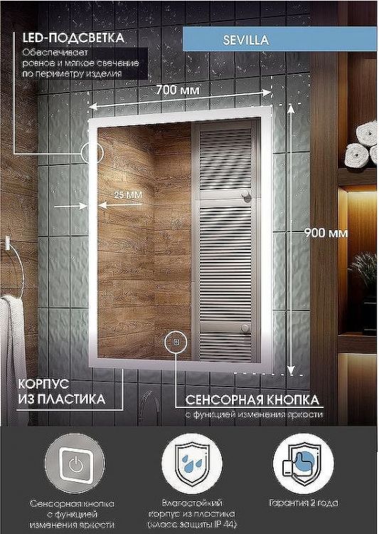 Зеркало Континент Sevilla 700х900 ЗЛП2239 с подсветкой с сенсорным выключателем