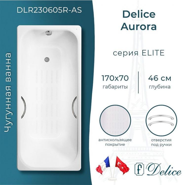 Чугунная ванна Delice Aurora 170х70 DLR230605R-AS с отверстиями под ручки с антискользящим покрытием