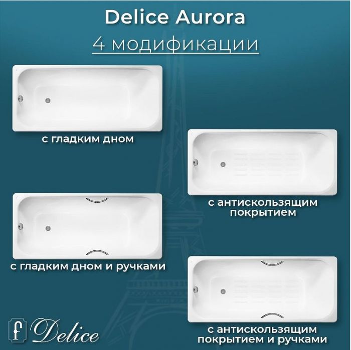 Чугунная ванна Delice Aurora 170х70 DLR230605R-AS с отверстиями под ручки с антискользящим покрытием