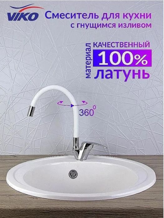 Смеситель для кухни Viko V-3244 Хром Белый