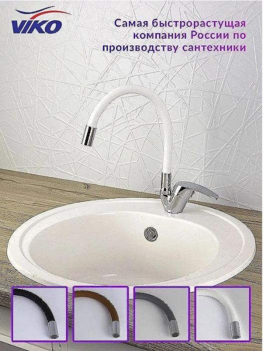 Смеситель для кухни Viko V-3244 Хром Белый