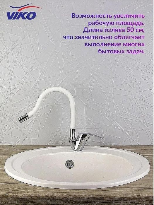 Смеситель для кухни Viko V-3244 Хром Белый