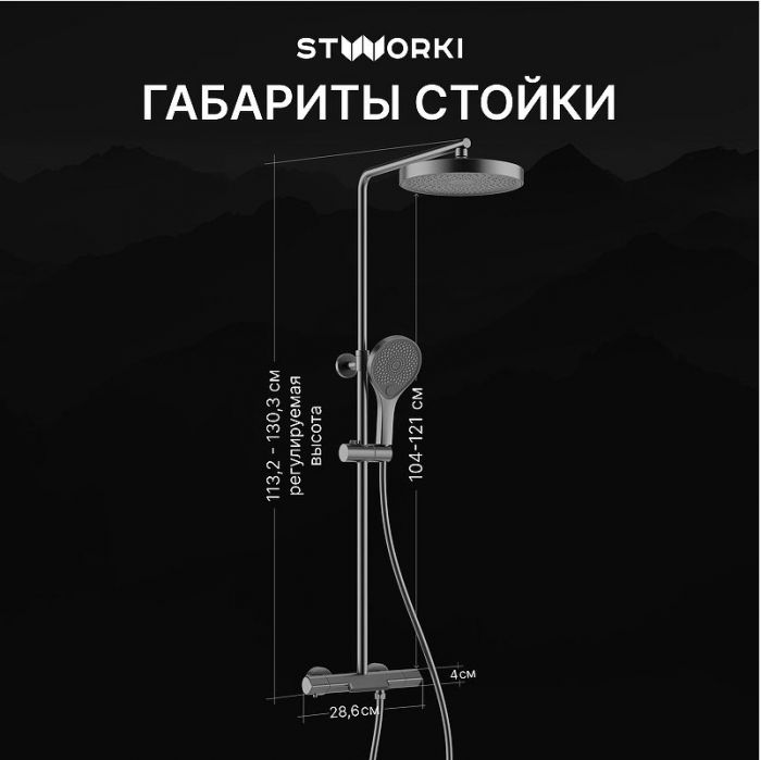 Душевая система STWORKI Лерум S04170GB с термостатом цвет Вороненая сталь