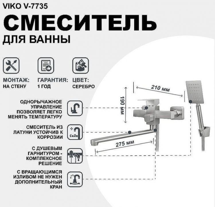 Смеситель для ванны Viko V-7735 универсальный Серебро