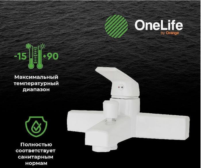 Смеситель для ванны Orange OneLife P02-100w Белый