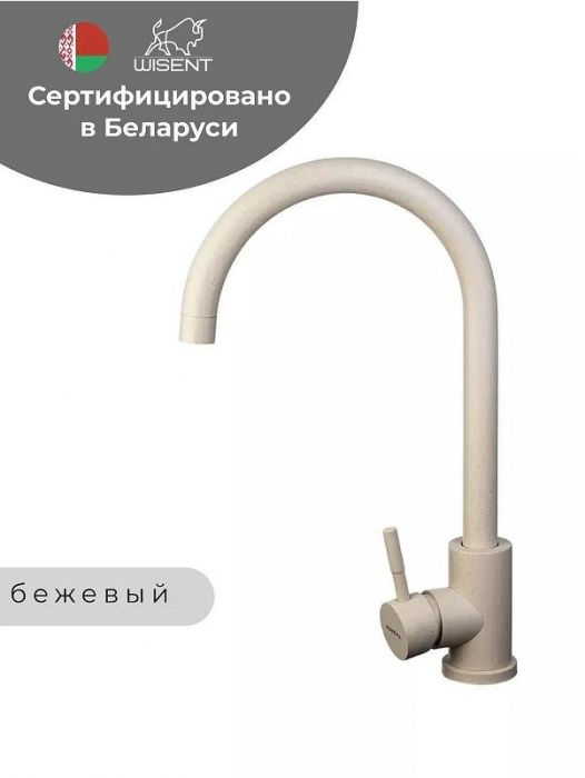 Смеситель для кухни Wisent W4998-3-20 цвет Бежевый