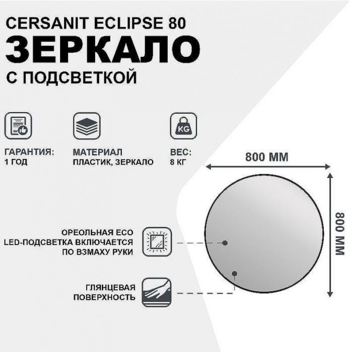 Зеркало Cersanit Eclipse 80 64147 с подсветкой Черное с датчиком движения