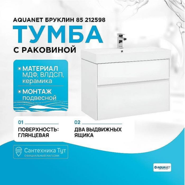Тумба с раковиной Aquanet Бруклин 85 212598 подвесная Белая