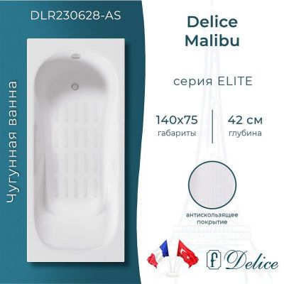 Чугунная ванна Delice Malibu 140х75 DLR230628-AS без отверстий под ручки с антискользящим покрытием