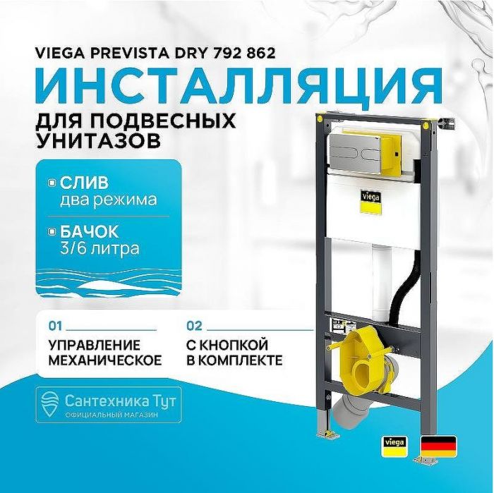 Инсталляция Viega Prevista Dry 792 862 для подвесных унитазов с клавишей смыва Хром