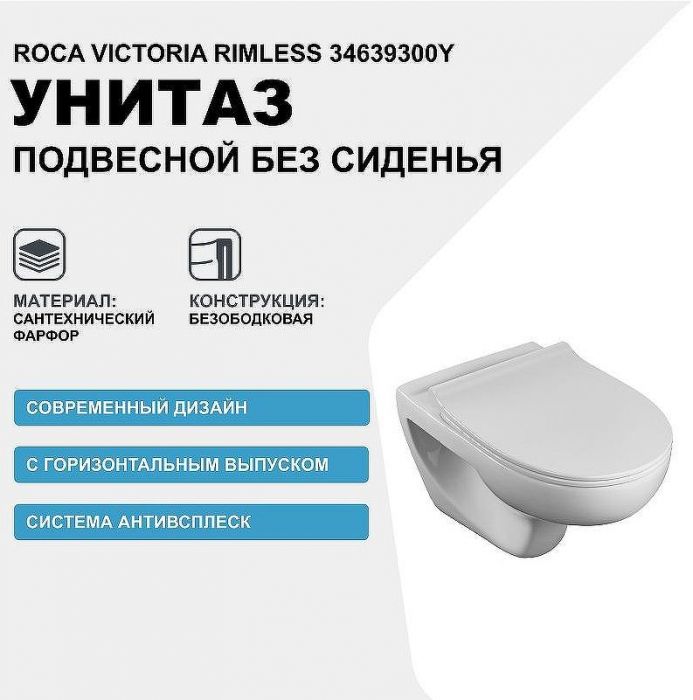 Унитаз Roca Victoria Rimless 34639300Y подвесной без сиденья