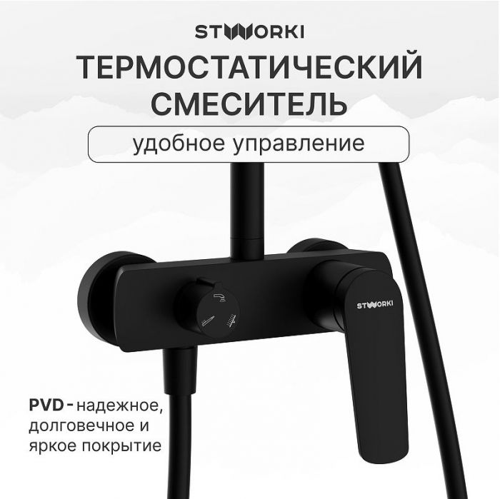 Душевая система STWORKI Вирклунд S05170BK цвет Черный матовый