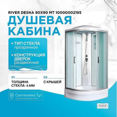 Душевая кабина River Desna 90x90 МТ 10000002195 с поддоном