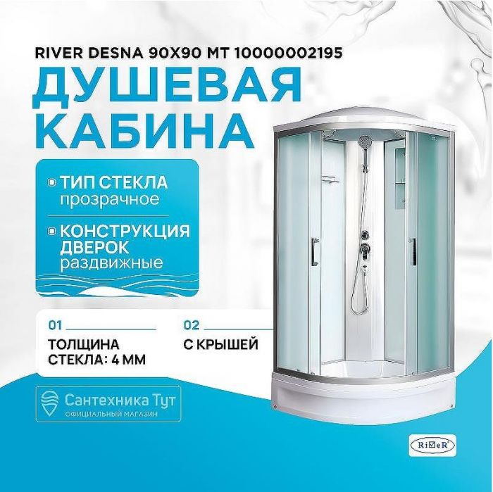 Душевая кабина River Desna 90x90 МТ 10000002195 с поддоном