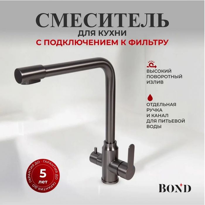 Смеситель для кухни Bond Smart B65-0477 цвет Графит