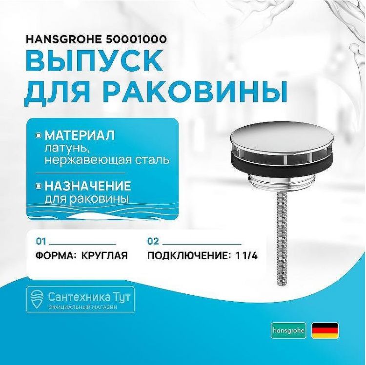 Выпуск для раковины Hansgrohe 50001000 Хром