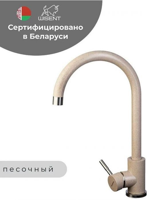 Смеситель для кухни Wisent W4998-3-21 цвет Песочный