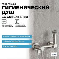 Гигиенический душ со смесителем Frap F7503-5 Сатин Гигиенический душ со смесителем Frap F7503-5 Сатин