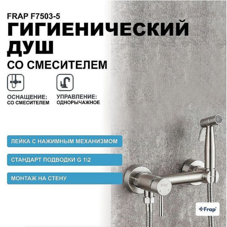 Гигиенический душ со смесителем Frap F7503-5 Сатин Гигиенический душ со смесителем Frap F7503-5 Сатин