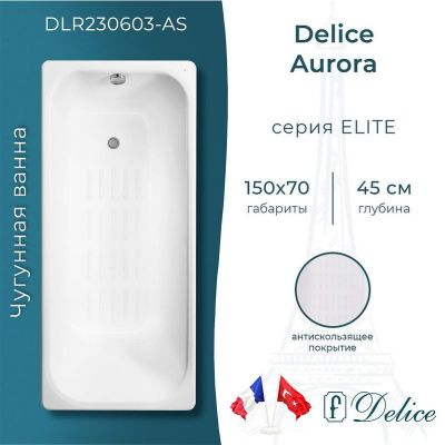 Чугунная ванна Delice Aurora 150х70 DLR230603-AS без отверстий под ручки с антискользящим покрытием