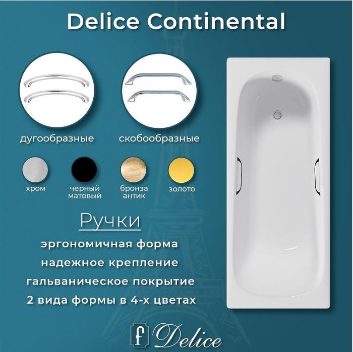 Чугунная ванна Delice Continental 150х70 DLR230612R с отверстиями под ручки без антискользящего покрытия