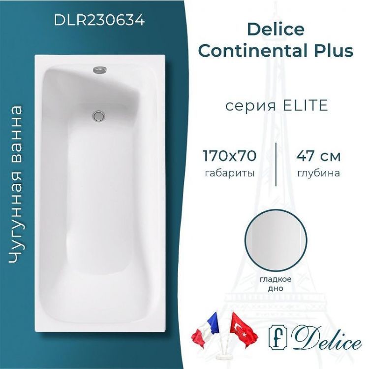 Чугунная ванна Delice Continental PLUS 170х70 DLR230634 без отверстий под ручки и антискользящего покрытия