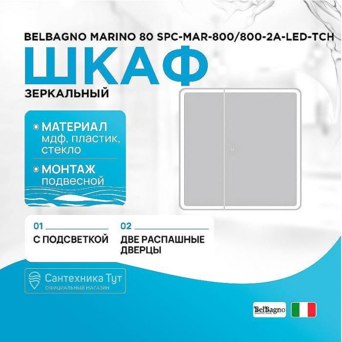Зеркальный шкаф BelBagno Marino 80 SPC-MAR-800/800-2A-LED-TCH с подсветкой Белый