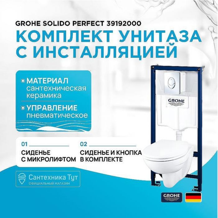 Комплект унитаза с инсталляцией Grohe Solido Perfect 39192000 с кнопкой смыва Хром и сиденьем Микролифт