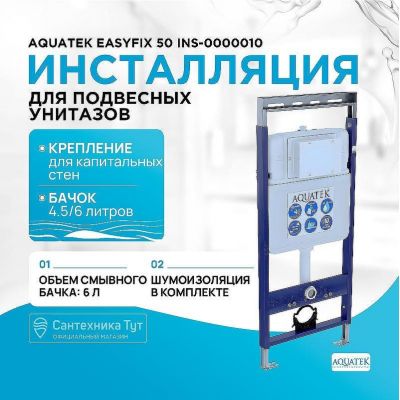 Инсталляция Aquatek EasyFix 50 INS-0000010 для унитаза без клавиши смыва