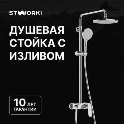 Душевая система STWORKI Вирклунд S05170CR цвет Хром