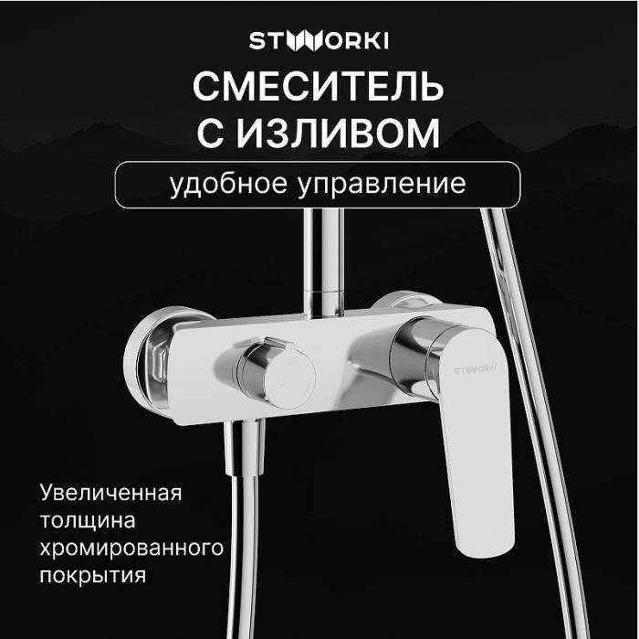 Душевая система STWORKI Вирклунд S05170CR цвет Хром