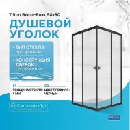 Душевой уголок Triton Вента-Блэк 90х90 Щ0000054466 профиль Черный стекло прозрачное