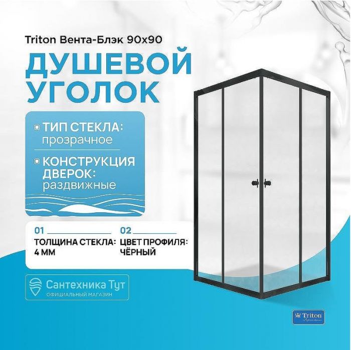 Душевой уголок Triton Вента-Блэк 90х90 Щ0000054466 профиль Черный стекло прозрачное
