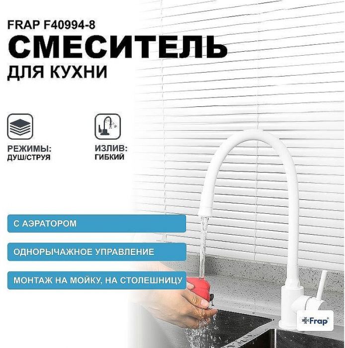 Смеситель для кухни Frap F40994-8 Белый