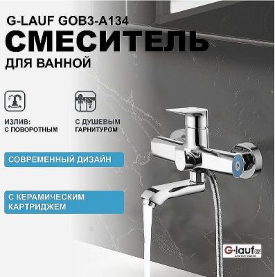 Смеситель для ванны G-Lauf GOB3-A134 Хром