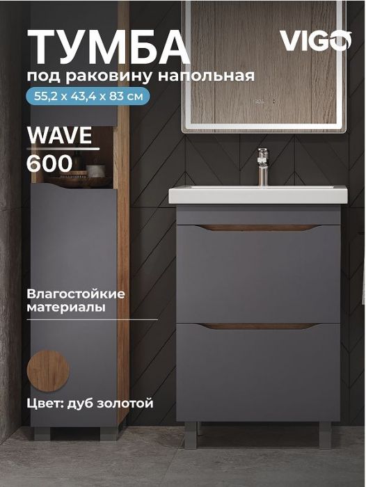 Тумба под раковину Vigo Wave 60 358 цвет Серый Дуб золотой