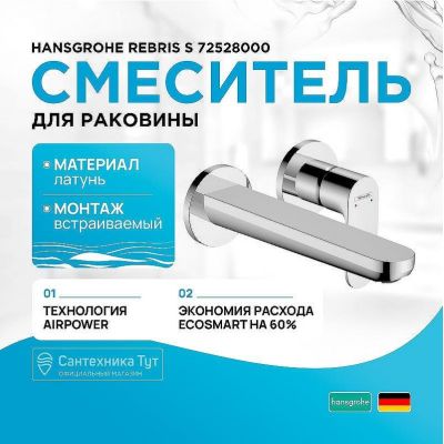 Смеситель для раковины Hansgrohe Rebris S 72528000 Хром