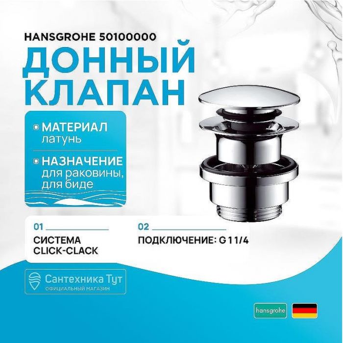Донный клапан Hansgrohe 50100000 click-clack Хром