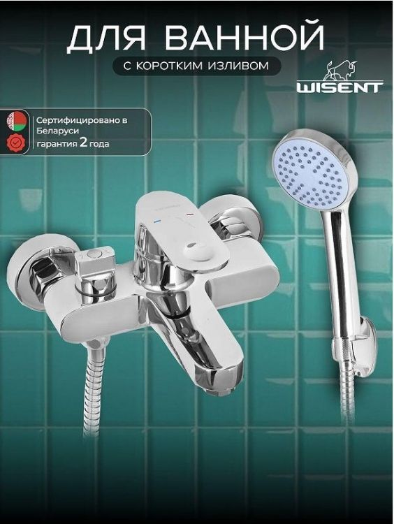 Смеситель для ванны Wisent WP3030 цвет Хром