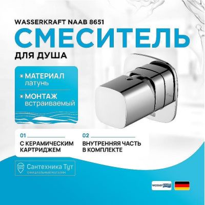 Смеситель для душа WasserKRAFT Naab 8651 Хром