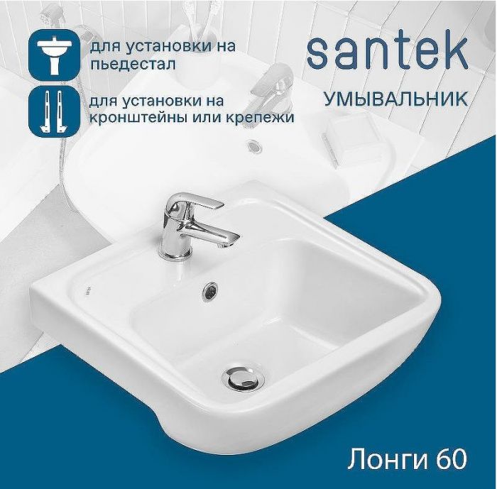 Раковина Santek Лонги 60 1WH501756 Белая
