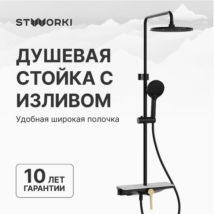 Душевая система STWORKI Аулум S06170BG цвет Черный матовый Золото матовое