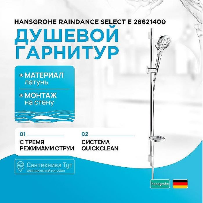 Душевой гарнитур Hansgrohe Raindance Select Е 26621400 Хром Белый